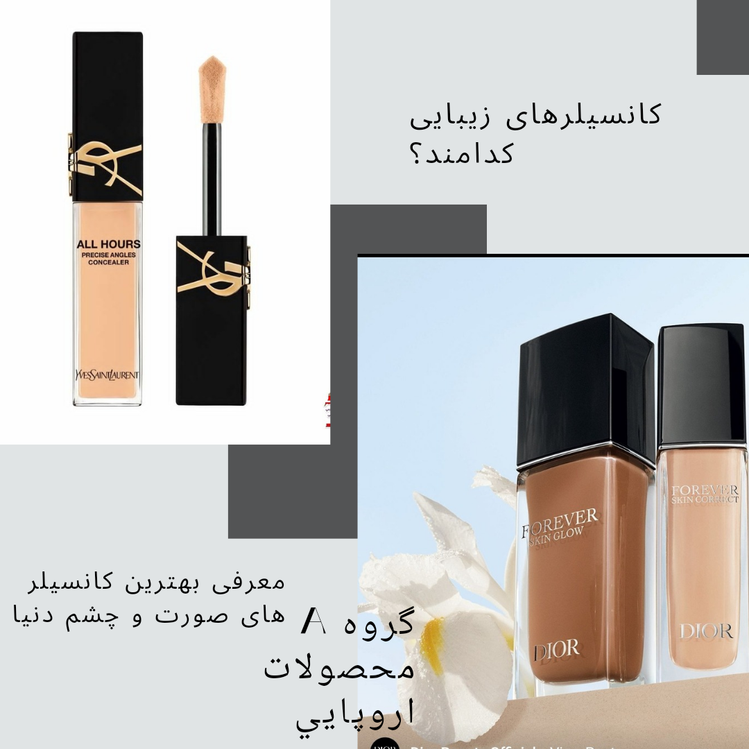 کانسیلر زیبایی چیست؟