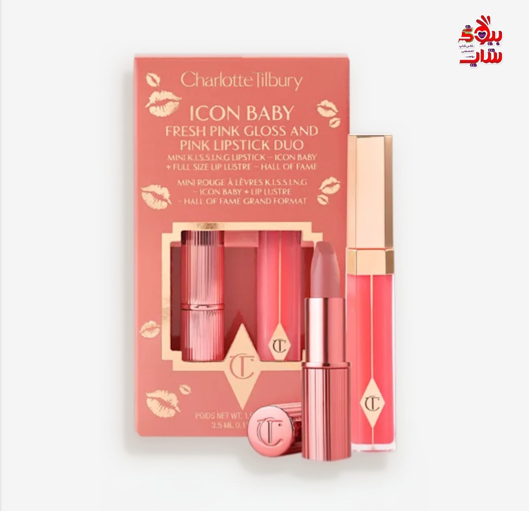 پک لیپ گلاس و رژ لب شارلوت تیلبری مدل ICONE BABY اورجینال  CHARLOTTE TILBURY GLOSS & LIPSTICK DUO ICON BABY