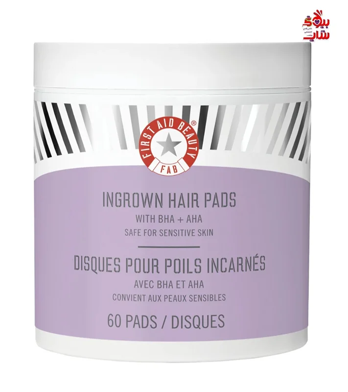 پد های روشن کننده و کاهش رشد موی زائد صورت و بدن فرست آید بیوتی بسته 60عددی اصل اروپایی First Aid Beauty Ingrown Hair Pads with BHA & AHA