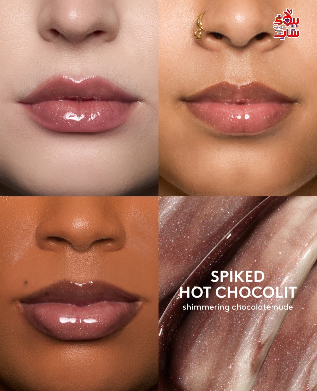 لیپ گلاس هات چاکلت مدل جدید فنتی بیوتی اورجینال FENTY BEAUTY  SPIKED HOT CHOCOLIT shimmering chocolate •nude